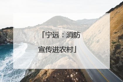 宁远：消防宣传进农村