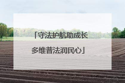 守法护航助成长 多维普法润民心