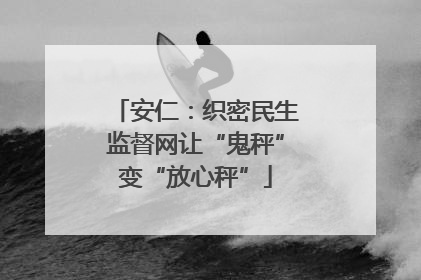 安仁：织密民生监督网让“鬼秤”变“放心秤”