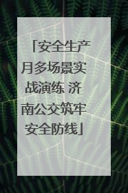 安全生产月多场景实战演练 济南公交筑牢安全防线