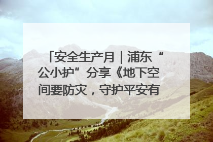 安全生产月｜浦东“公小护”分享《地下空间要防灾，守护平安有我在》安全谣