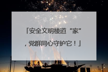 安全文明楼道“家”，党群同心守护它！