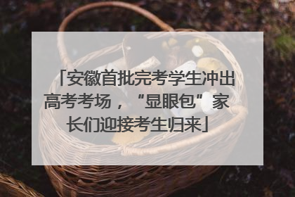 安徽首批完考学生冲出高考考场，“显眼包”家长们迎接考生归来