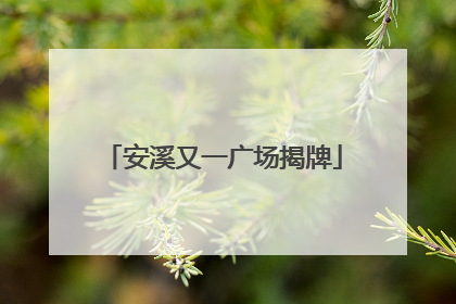 安溪又一广场揭牌