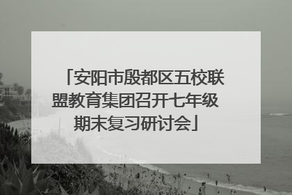 安阳市殷都区五校联盟教育集团召开七年级期末复习研讨会