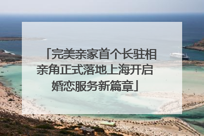 完美亲家首个长驻相亲角正式落地上海开启婚恋服务新篇章