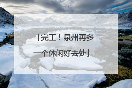 完工！泉州再多一个休闲好去处