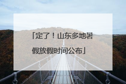 定了！山东多地暑假放假时间公布