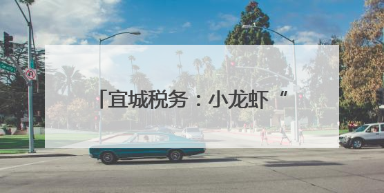 宜城税务：小龙虾“烹”出富民新图景