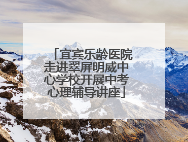 宜宾乐龄医院走进翠屏明威中心学校开展中考心理辅导讲座