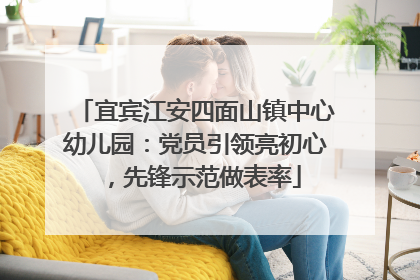 宜宾江安四面山镇中心幼儿园：党员引领亮初心，先锋示范做表率