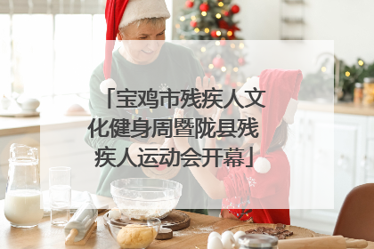 宝鸡市残疾人文化健身周暨陇县残疾人运动会开幕