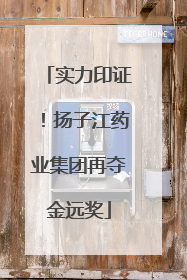 实力印证！扬子江药业集团再夺金远奖