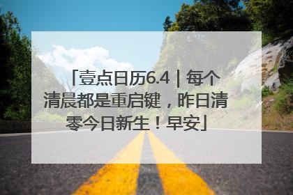 壹点日历6.4｜每个清晨都是重启键，昨日清零今日新生！早安