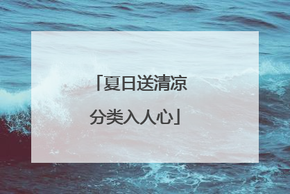 夏日送清凉 分类入人心