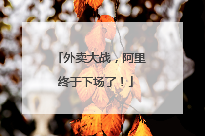 外卖大战，阿里终于下场了！