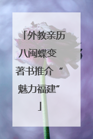 外教亲历八闽蝶变 著书推介“魅力福建”