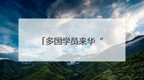 多国学员来华“取经” 感受传统医药文化魅力