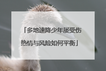 多地速降少年屡受伤热情与风险如何平衡