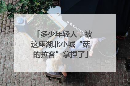 多少年轻人，被这座湖北小城“菇的拉客”拿捏了