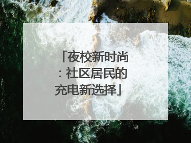 夜校新时尚：社区居民的充电新选择