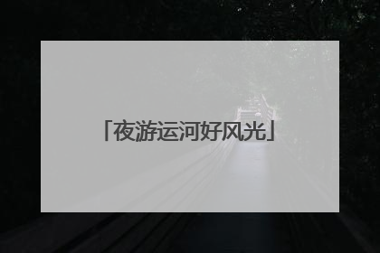 夜游运河好风光