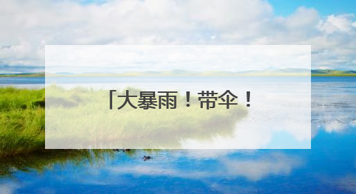 大暴雨！带伞！今起3天，河南全省雨雨雨！