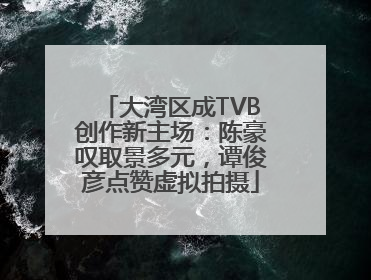 大湾区成TVB创作新主场：陈豪叹取景多元，谭俊彦点赞虚拟拍摄