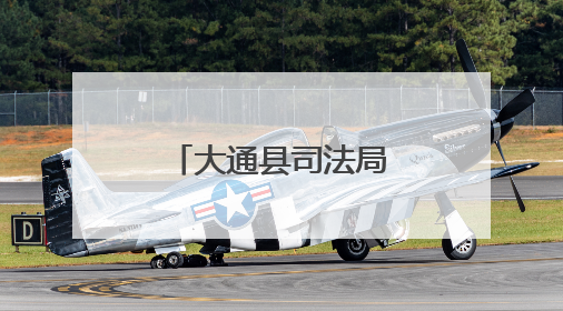 大通县司法局排查调处矛盾纠纷惠民生