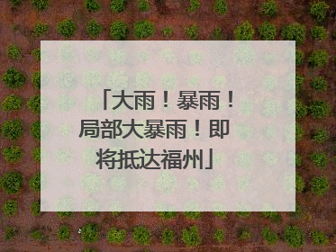 大雨！暴雨！局部大暴雨！即将抵达福州