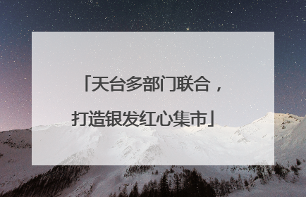 天台多部门联合，打造银发红心集市