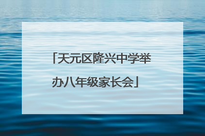 天元区隆兴中学举办八年级家长会