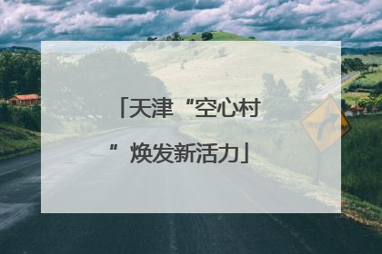 天津“空心村”焕发新活力