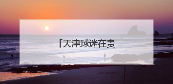天津球迷在贵阳玩嗨了！