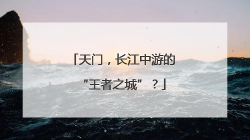 天门，长江中游的“王者之城”？