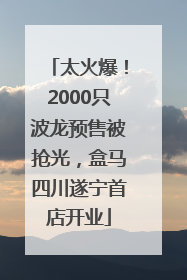 太火爆！2000只波龙预售被抢光，盒马四川遂宁首店开业