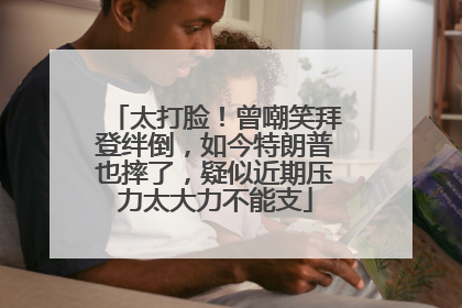 太打脸！曾嘲笑拜登绊倒，如今特朗普也摔了，疑似近期压力太大力不能支