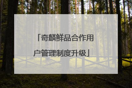 奇麟鲜品合作用户管理制度升级