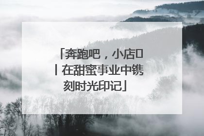 奔跑吧，小店㊶丨在甜蜜事业中镌刻时光印记