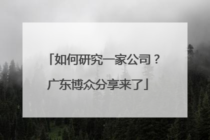 如何研究一家公司？广东博众分享来了