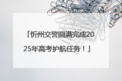 忻州交警圆满完成2025年高考护航任务！