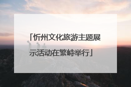 忻州文化旅游主题展示活动在繁峙举行