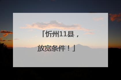 忻州11县，放宽条件！