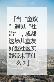 当“童议”遇见“社治”，成都这场儿童友好型社区实践带来了什么？