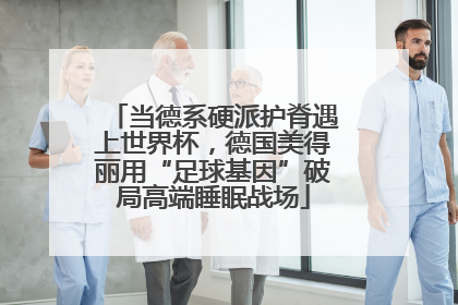 当德系硬派护脊遇上世界杯，德国美得丽用“足球基因”破局高端睡眠战场