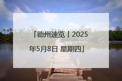 德州速览丨2025年5月8日 星期四