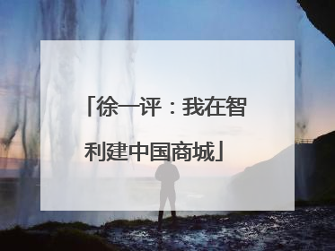 徐一评：我在智利建中国商城