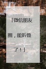 微信朋友圈，能折叠了！