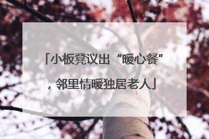 小板凳议出“暖心餐”，邻里情暖独居老人