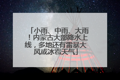 小雨、中雨、大雨！内蒙古大部降水上线，多地还有雷暴大风或冰雹天气